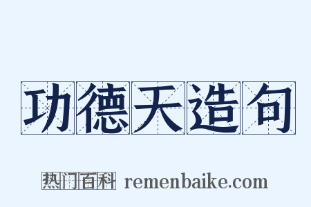 功德天造句是什么意思的图片